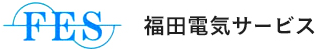 福田電気サービス